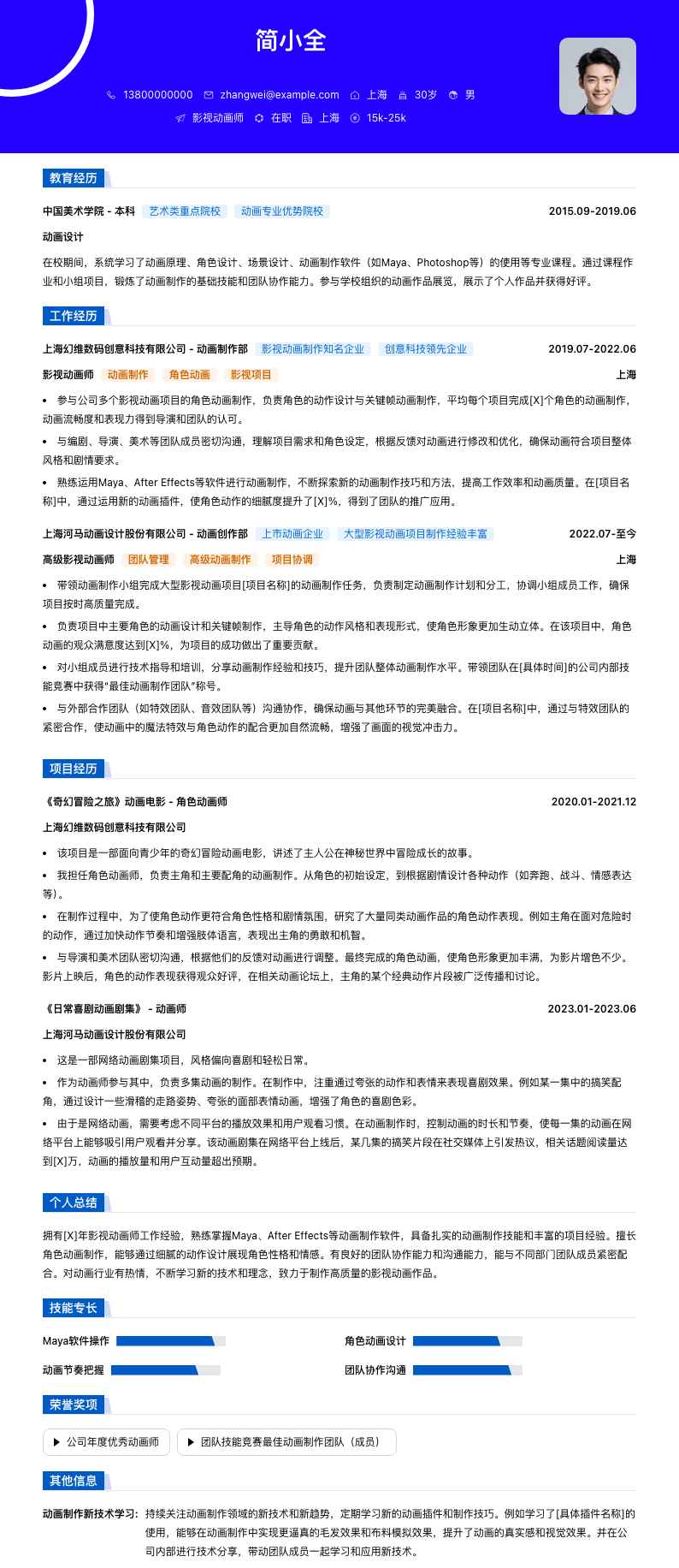影视动画师简历模板