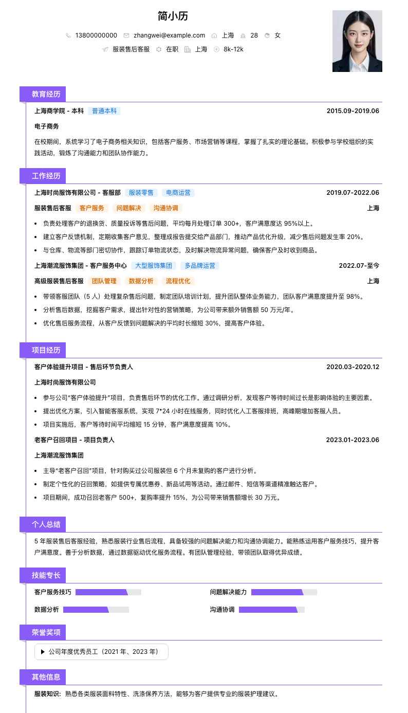 服装售后客服简历模板