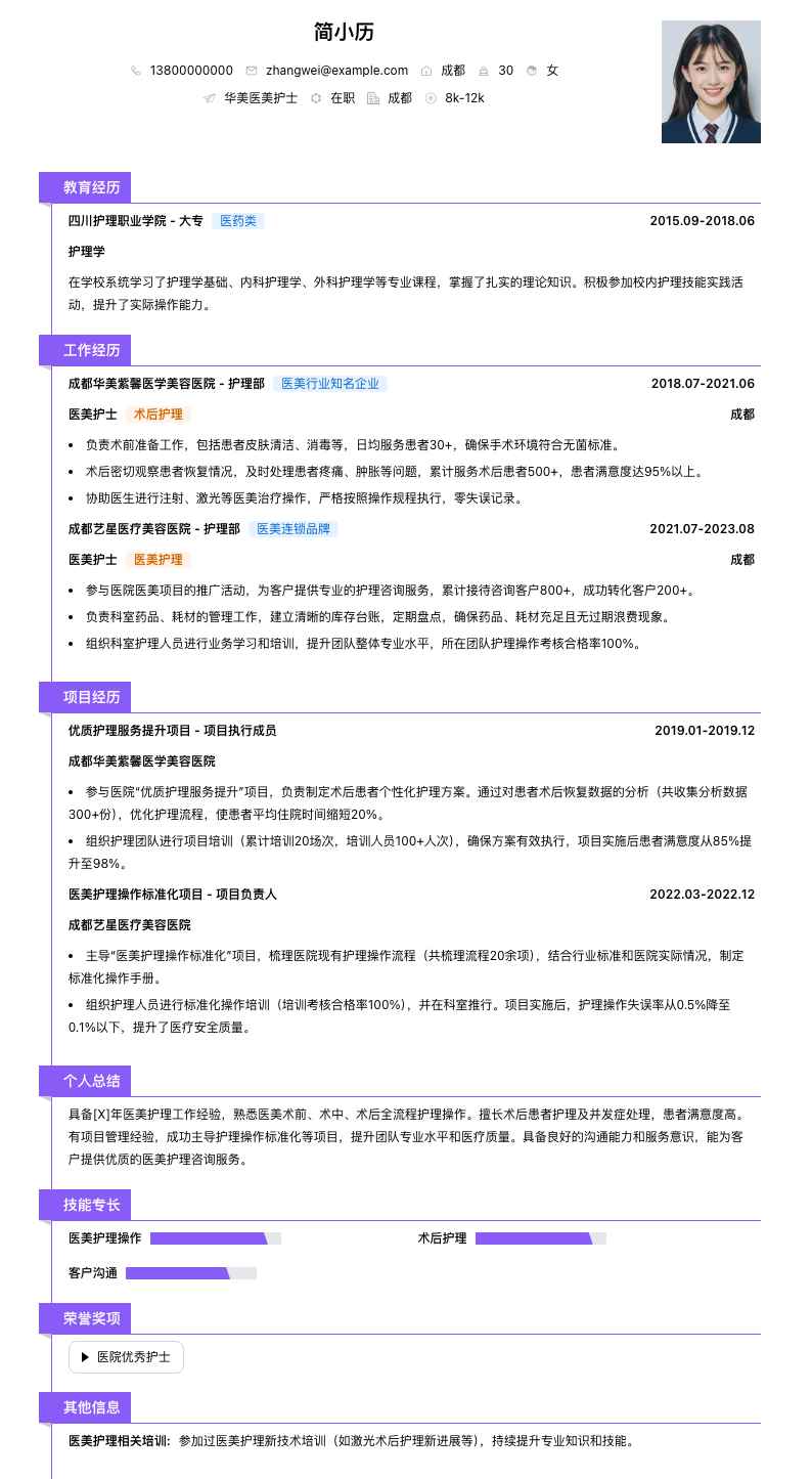 华美医美护士简历模板