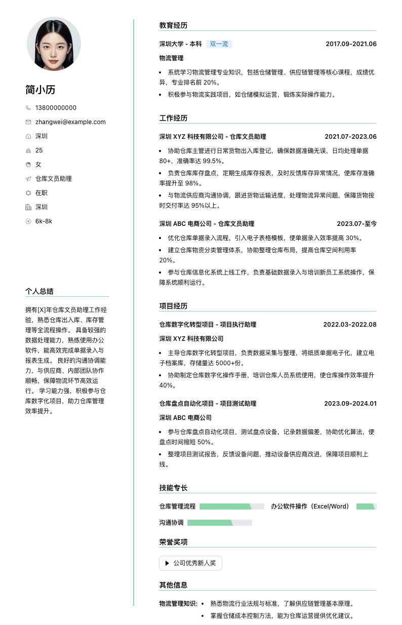 仓库文员助理简历模板