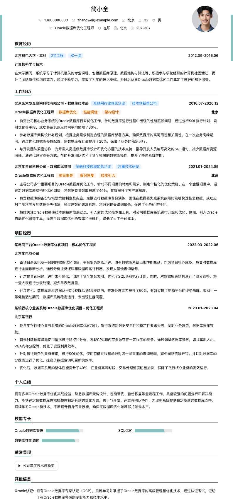 Oracle数据库优化工程师简历模板