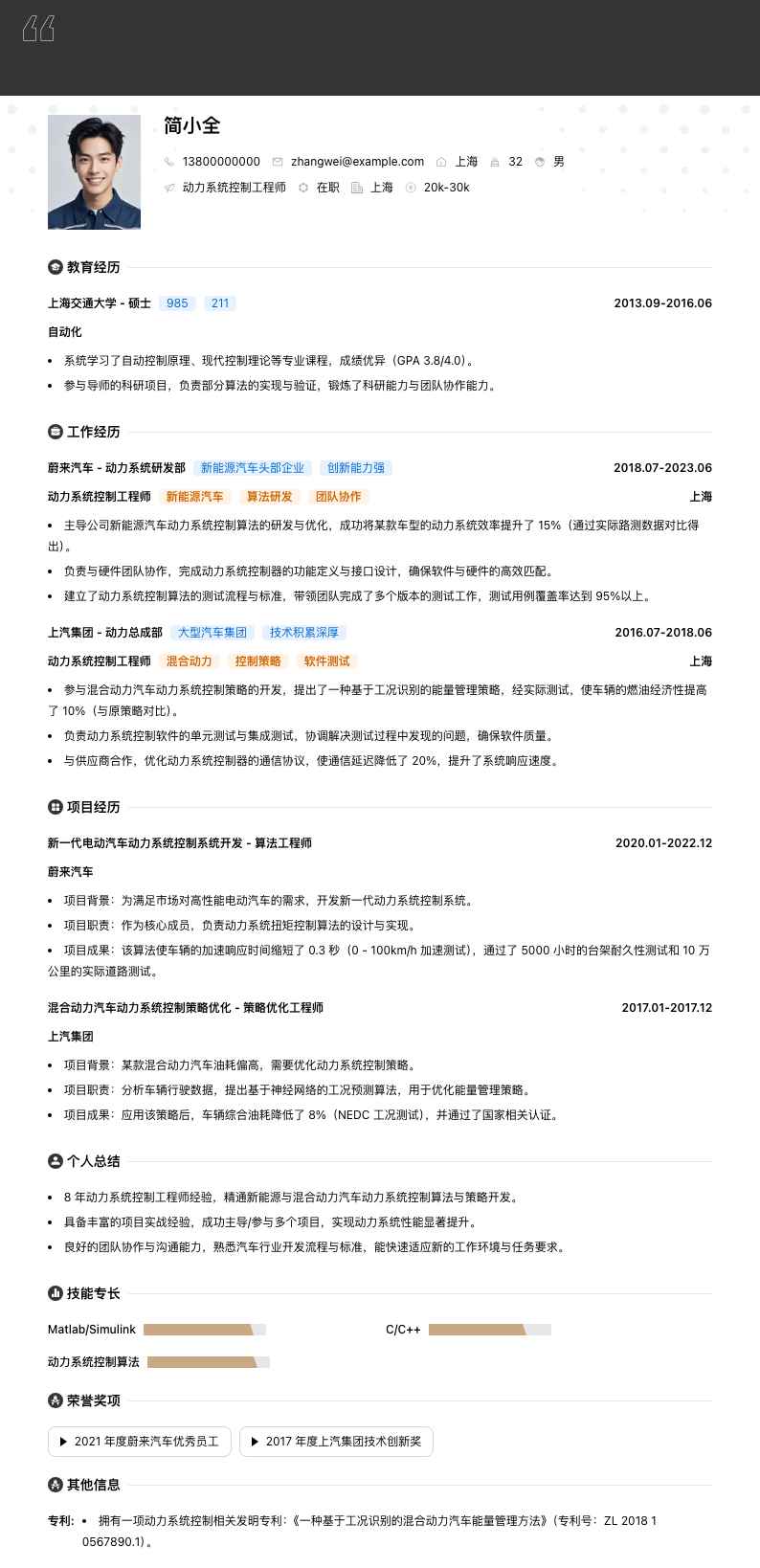 动力系统控制工程师简历模板