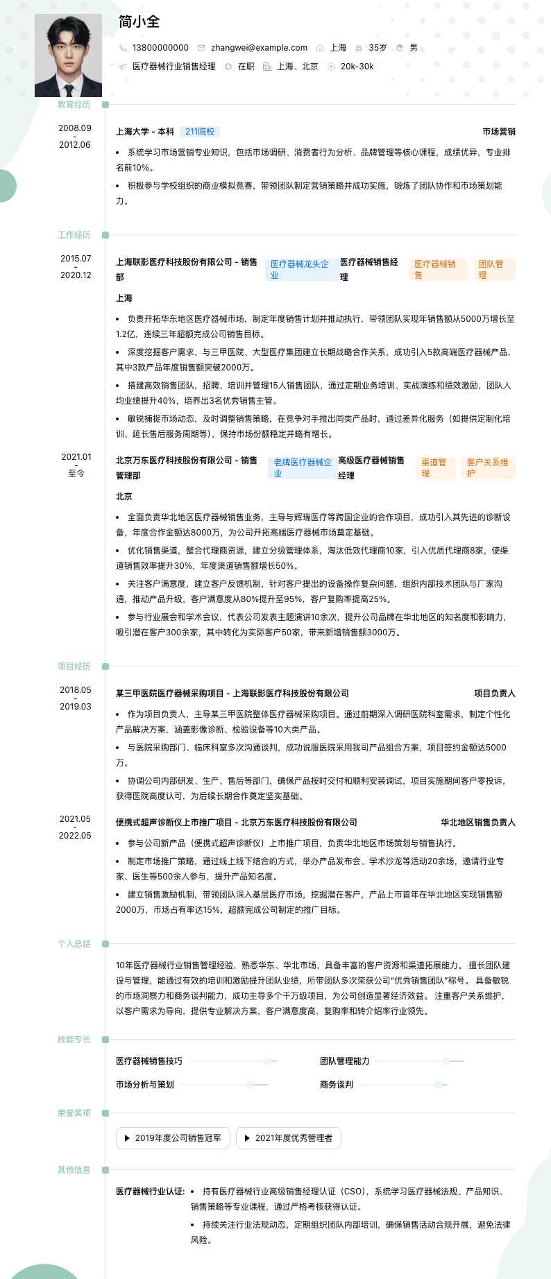 医疗器械行业销售经理简历模板