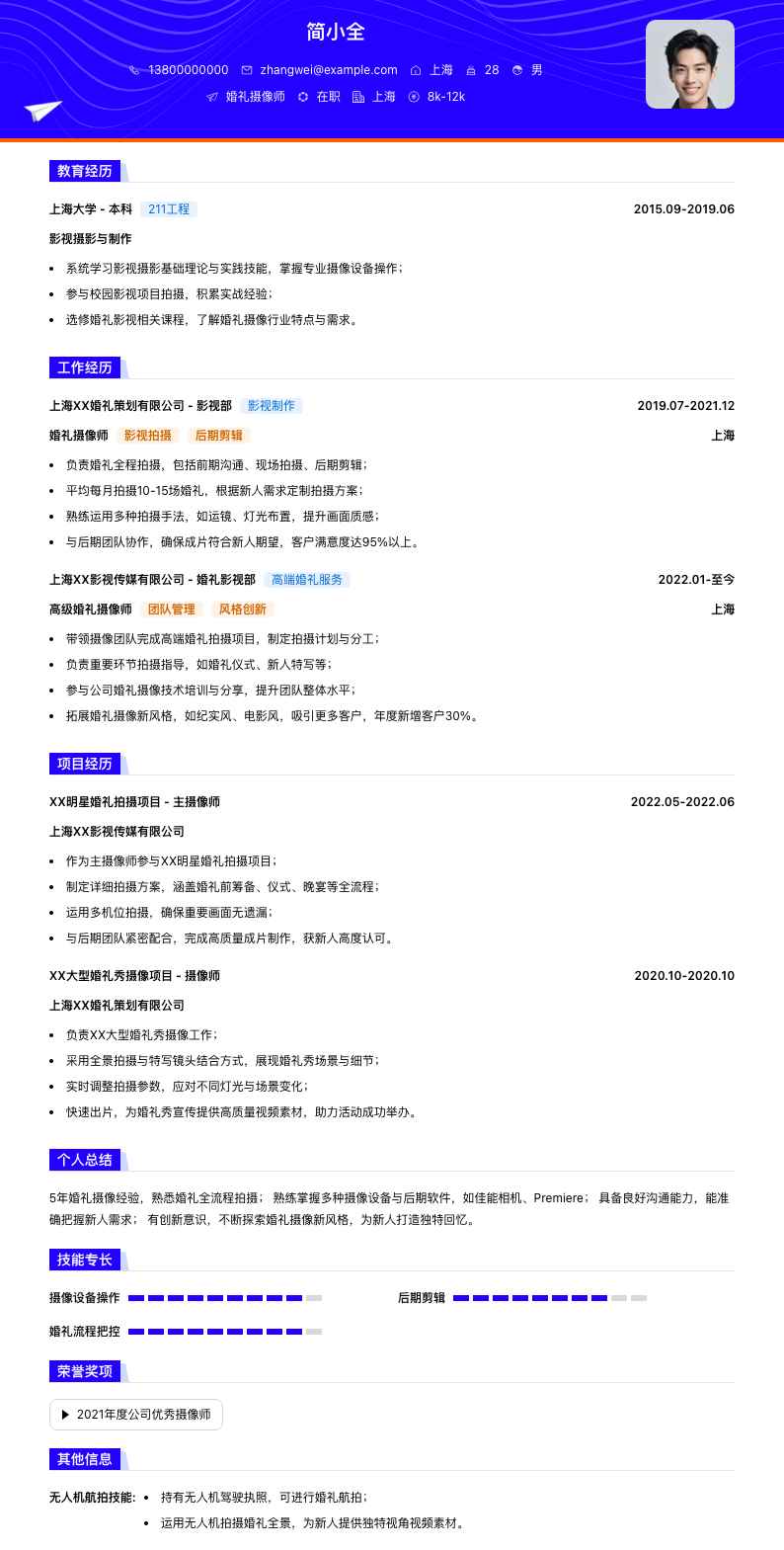 婚礼摄像师简历模板