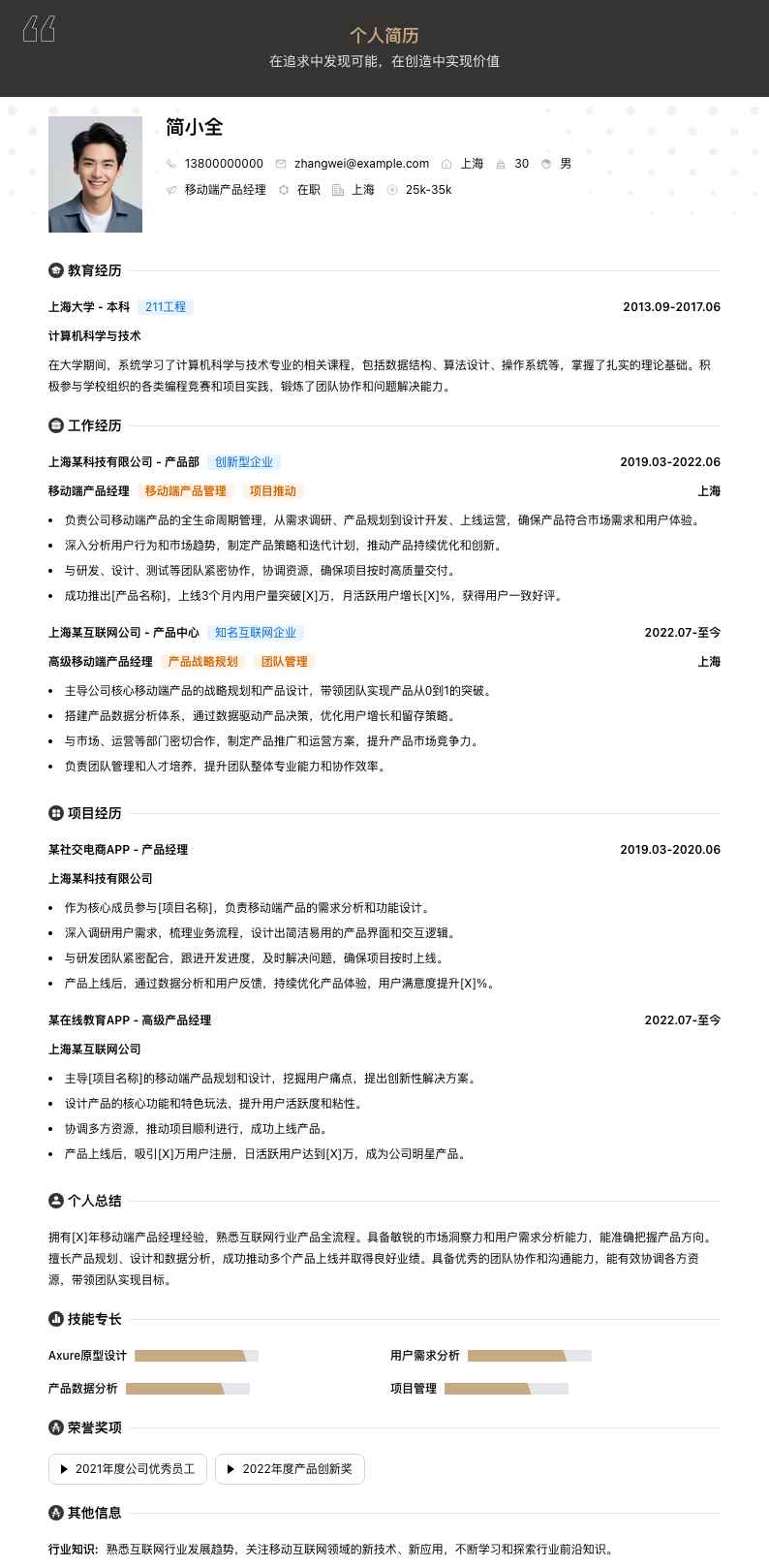 移动端产品经理简历模板