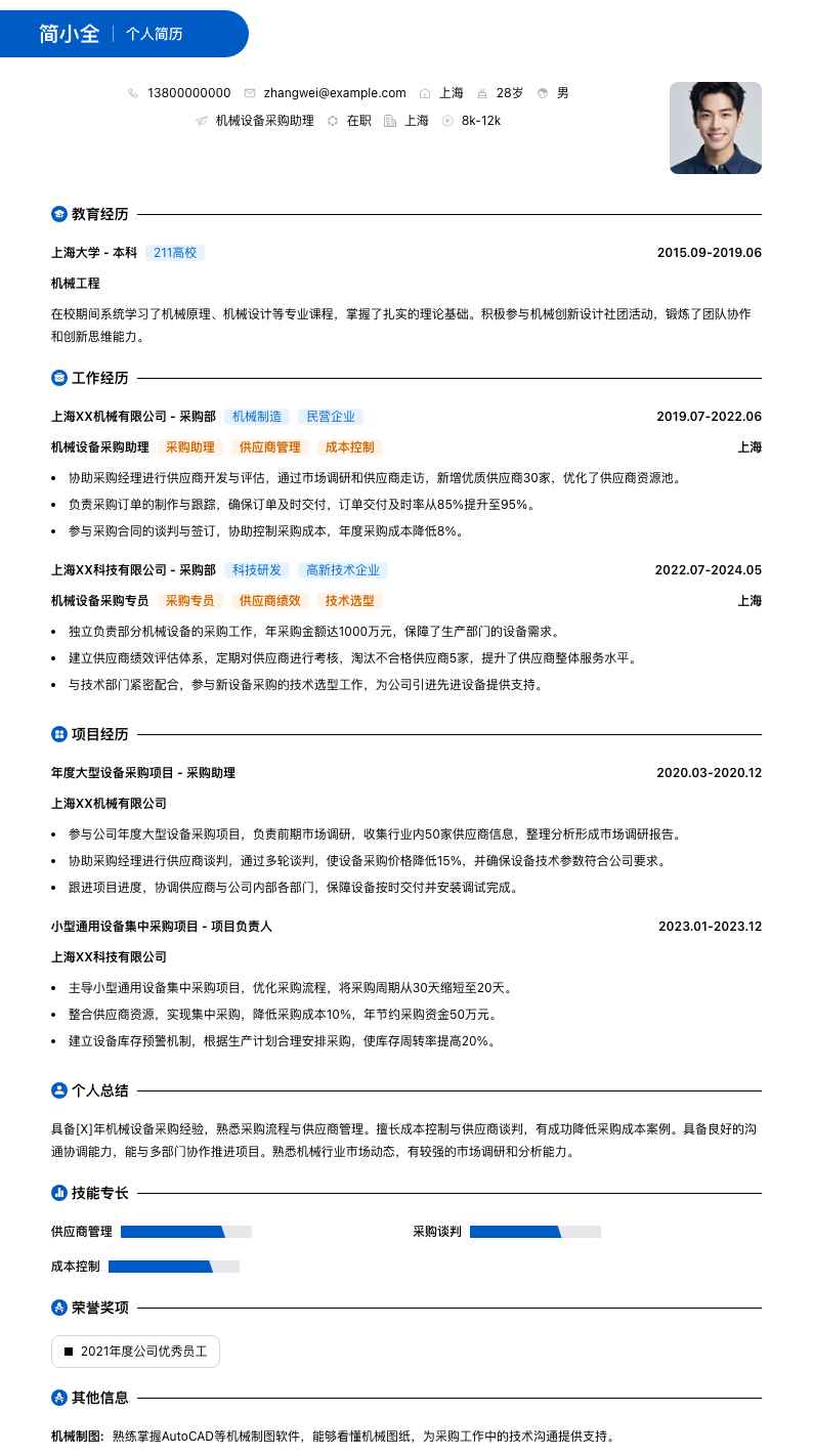 机械设备采购助理简历模板