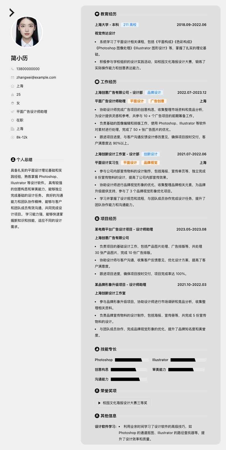 平面广告设计师助理简历模板