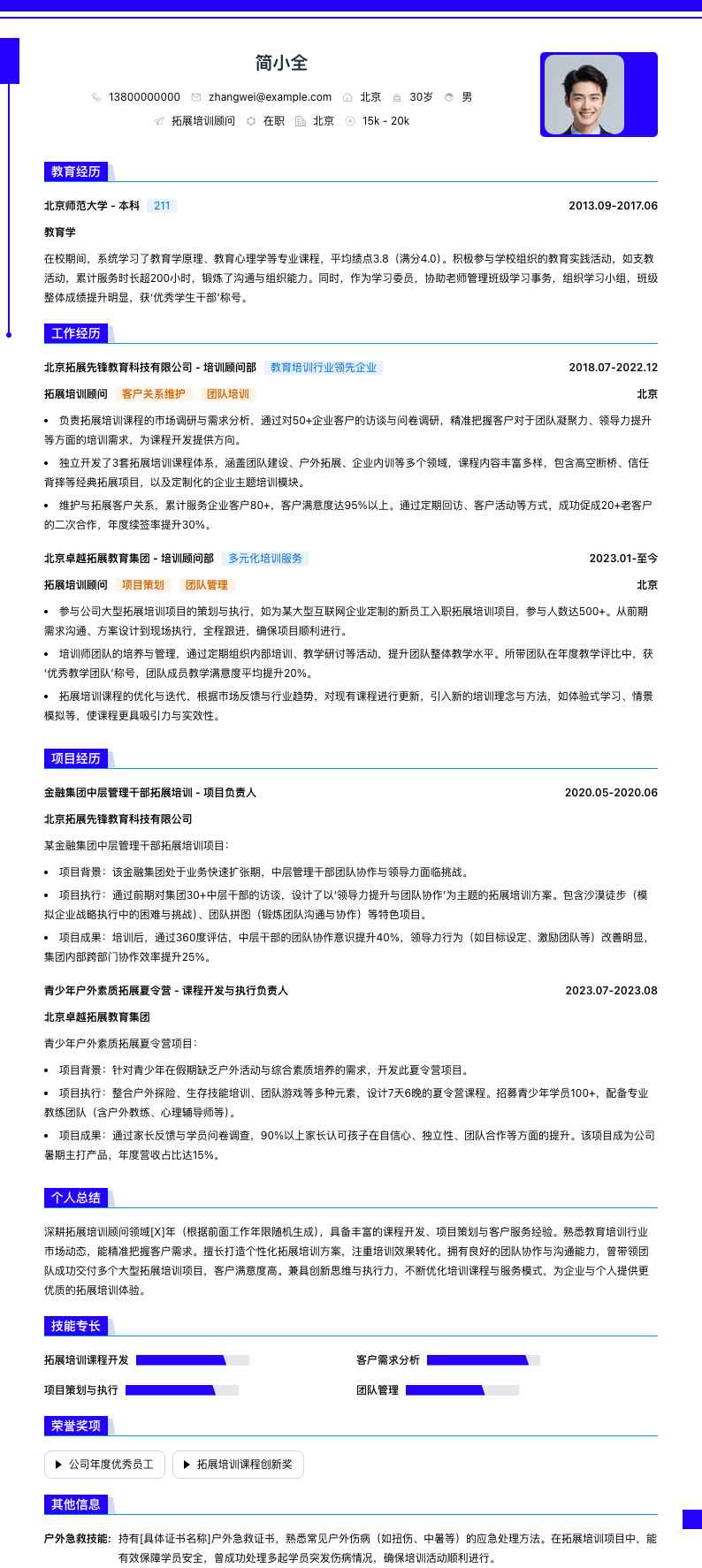 拓展培训顾问简历模板
