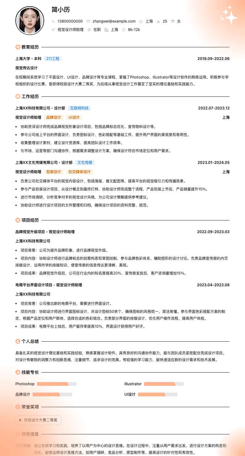 视觉设计师助理简历模板