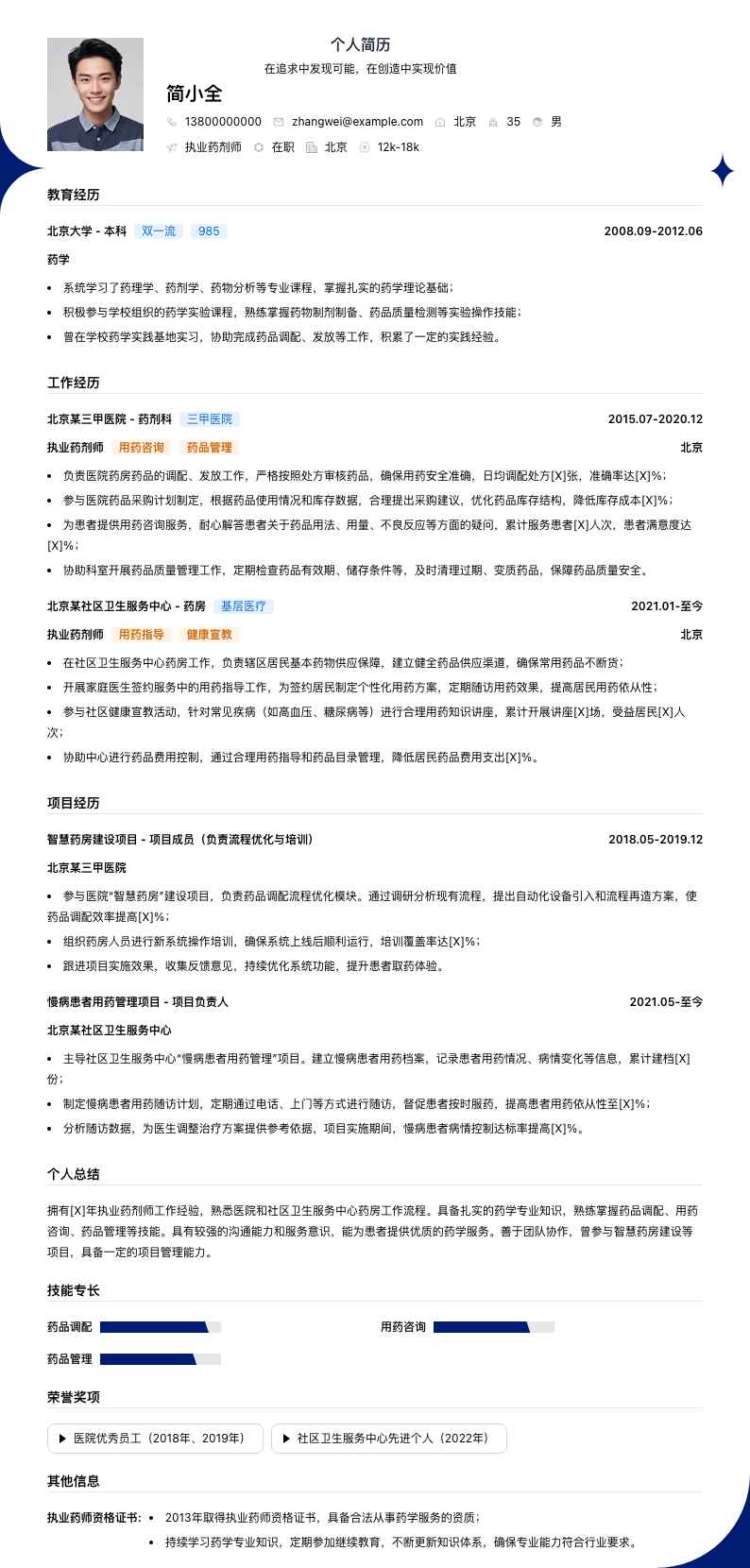 执业药剂师简历模板