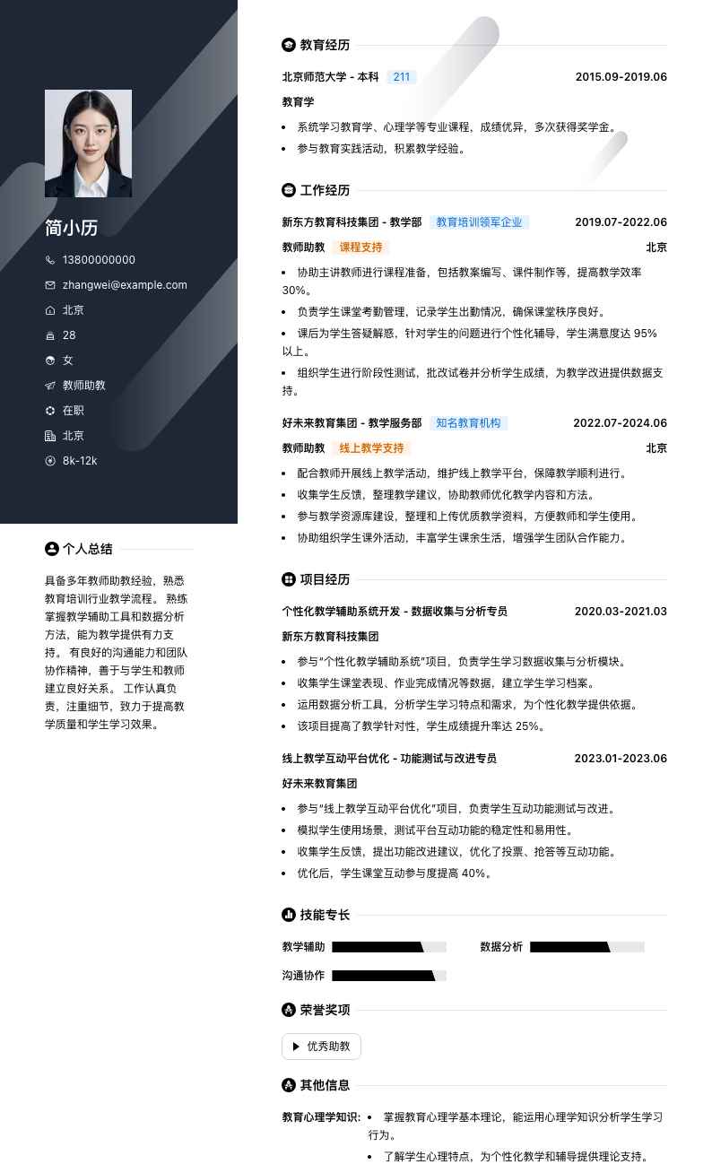 教师助教简历模板