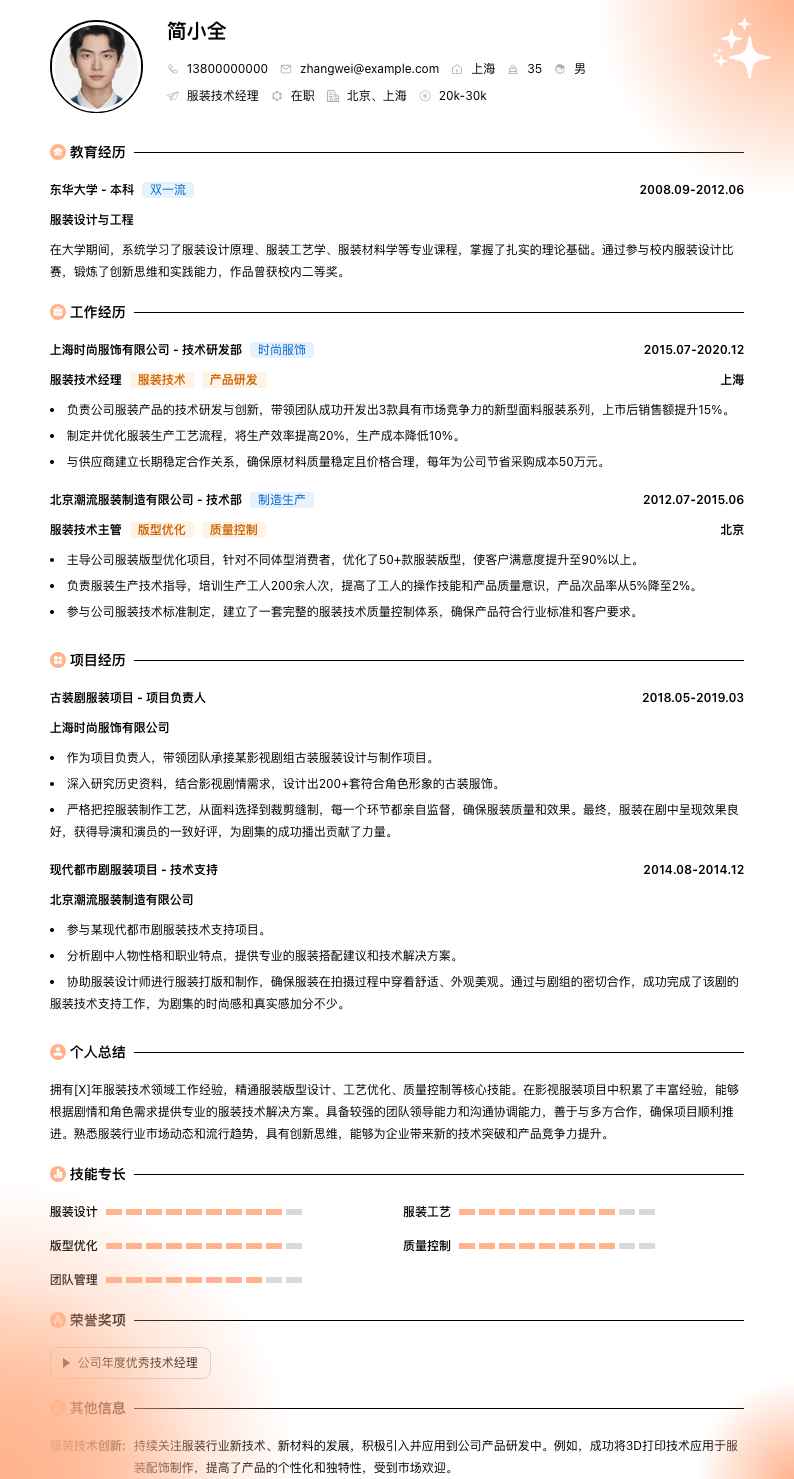 服装技术经理简历模板