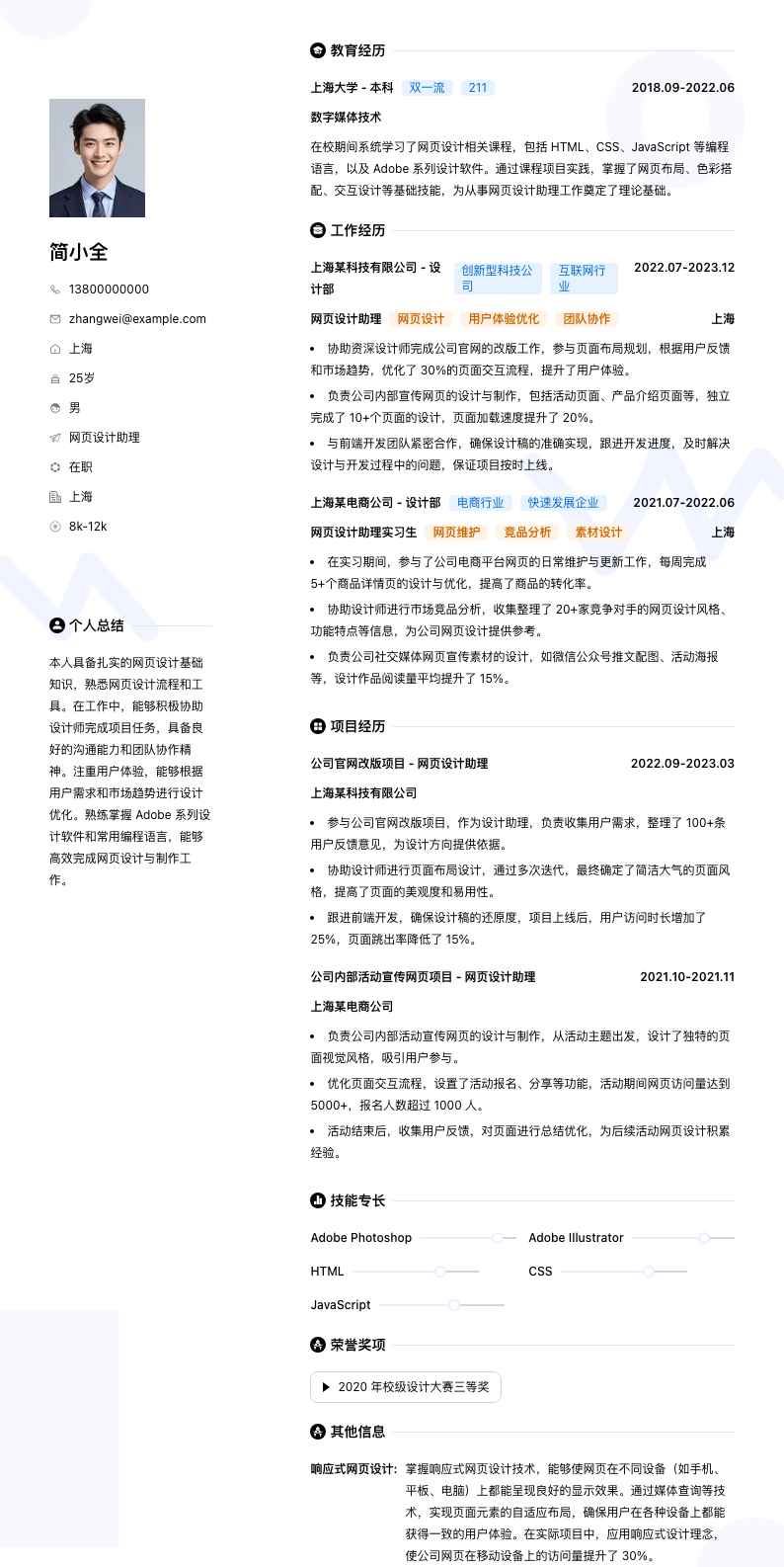 网页设计助理简历模板