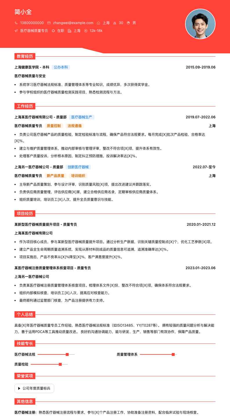 医疗器械质量专员简历模板