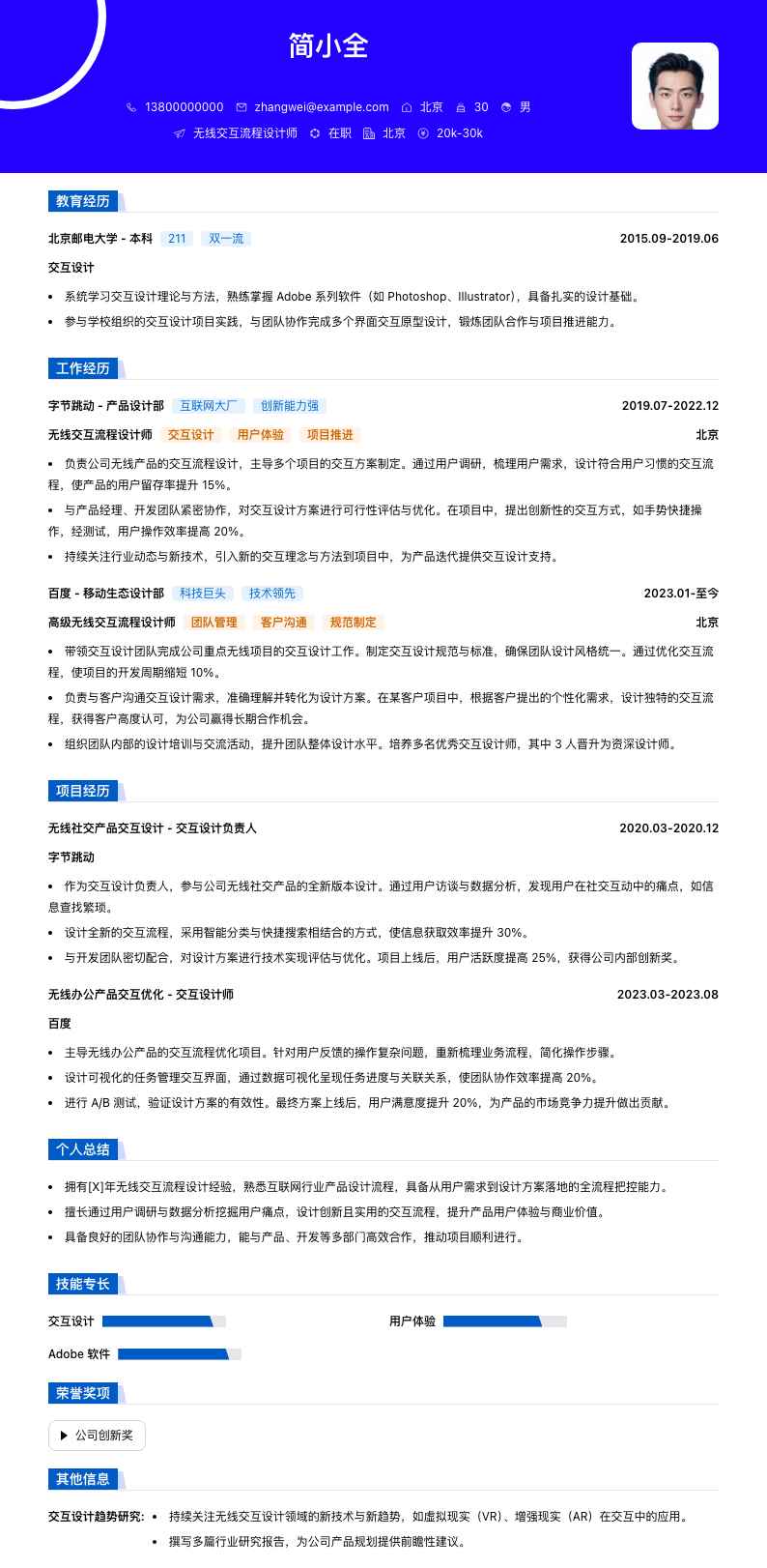 无线交互流程设计师简历模板