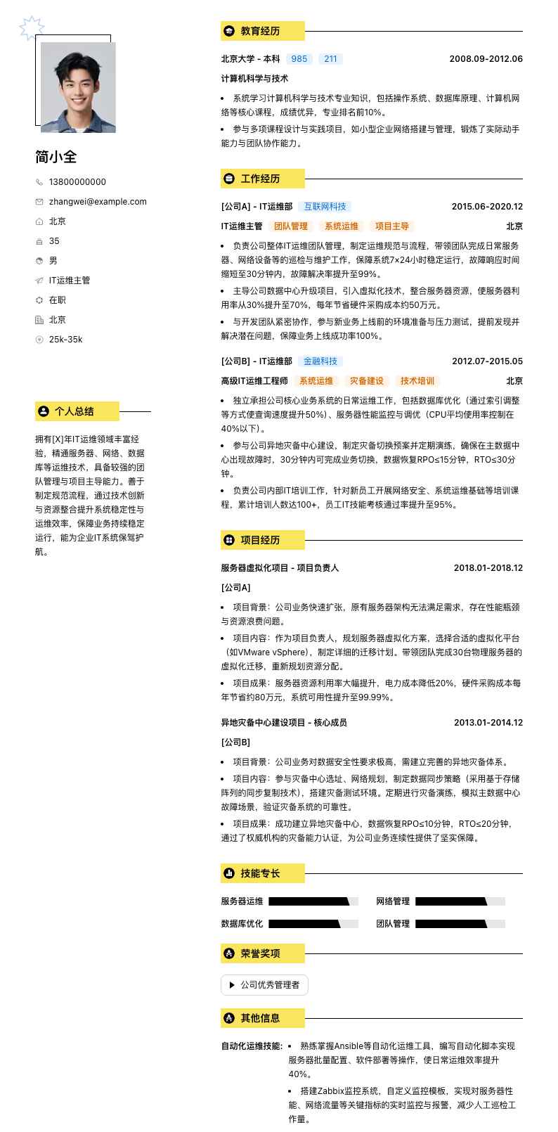 IT运维主管简历模板