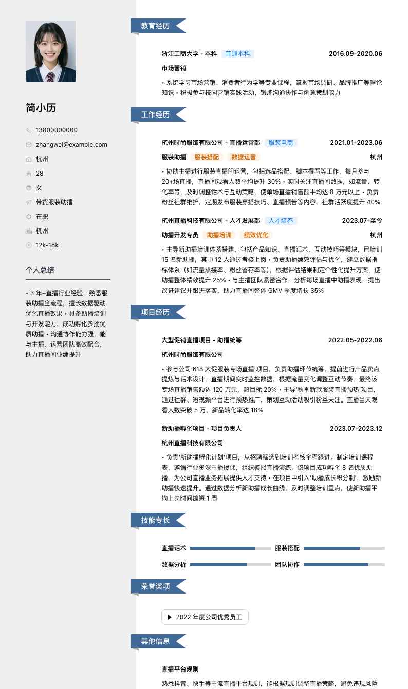 带货服装助播简历模板