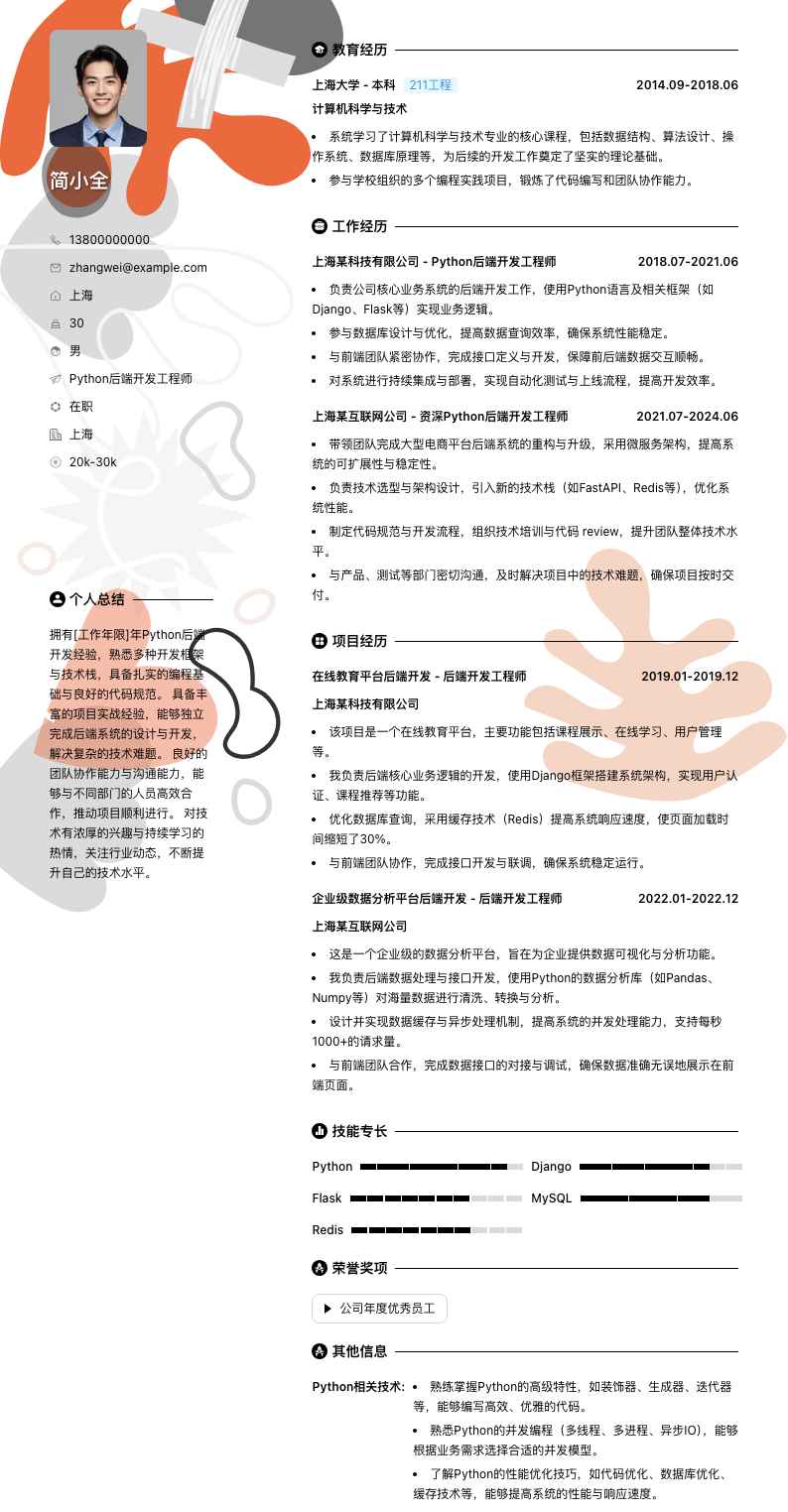 python后端开发工程师简历模板