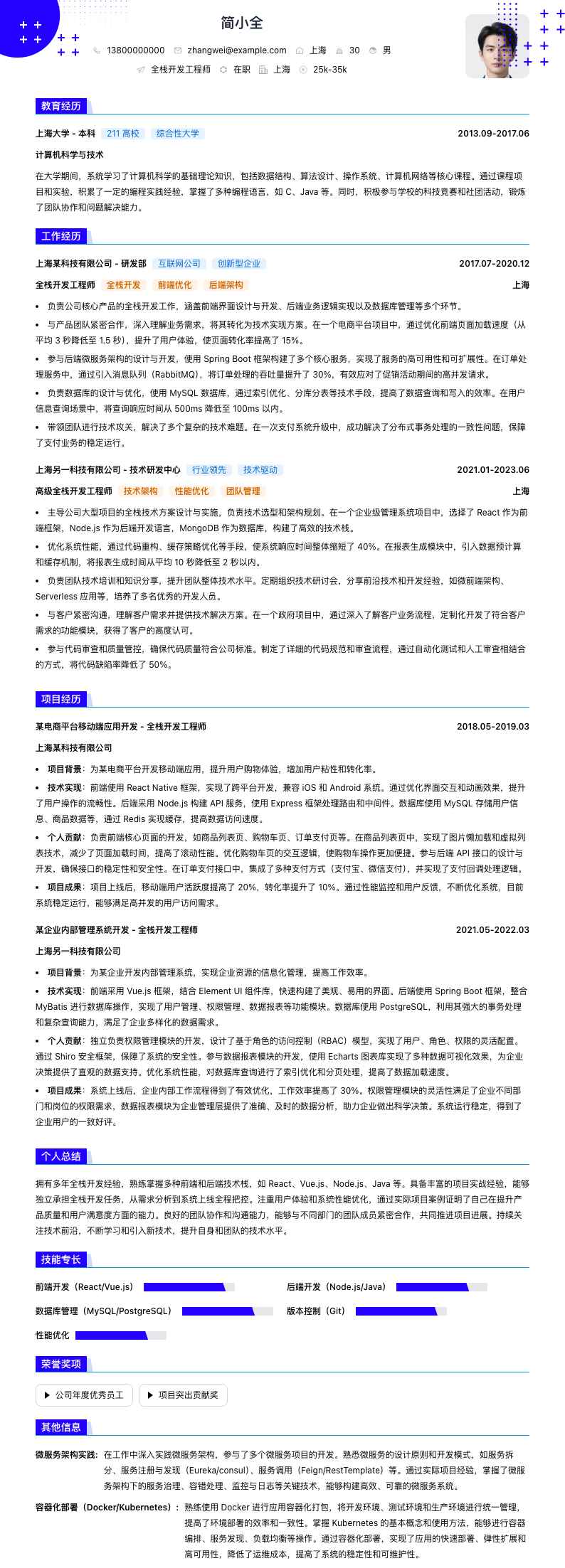 全栈开发工程师简历模板