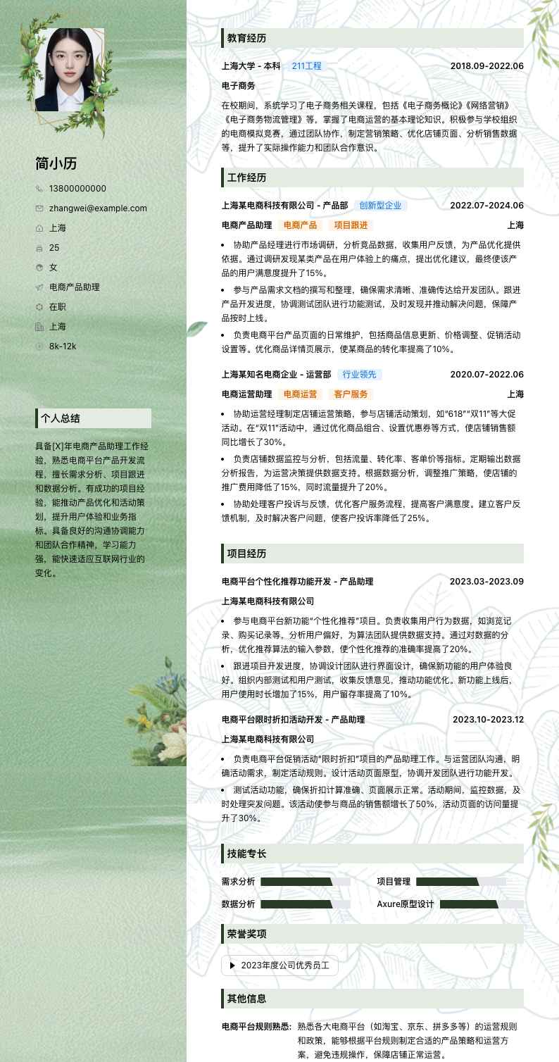 电商产品助理简历模板