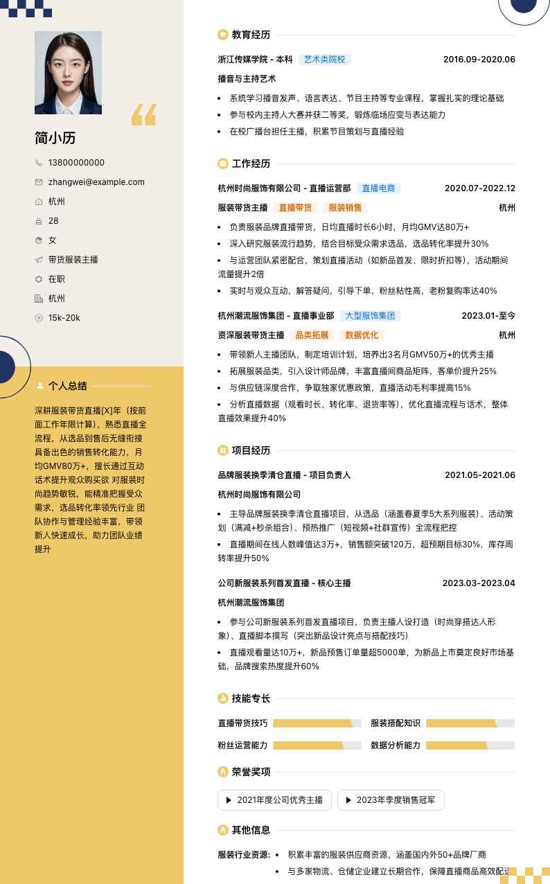 带货服装主播简历模板