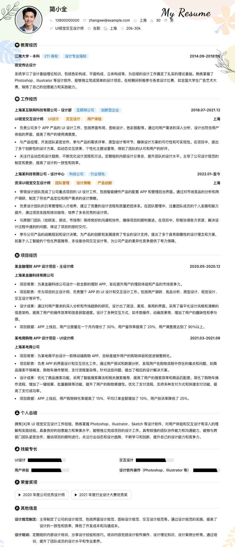 UI视觉交互设计师简历模板