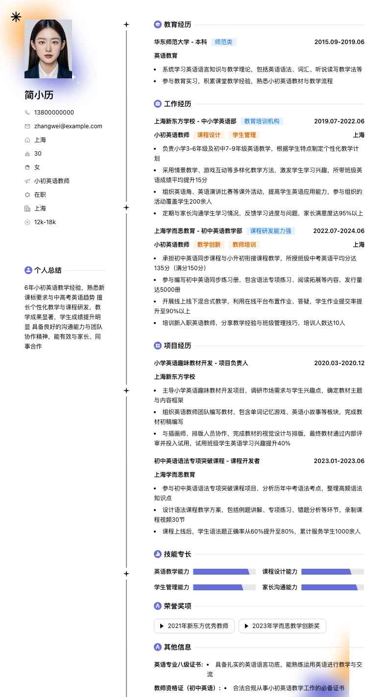 小初英语教师简历模板