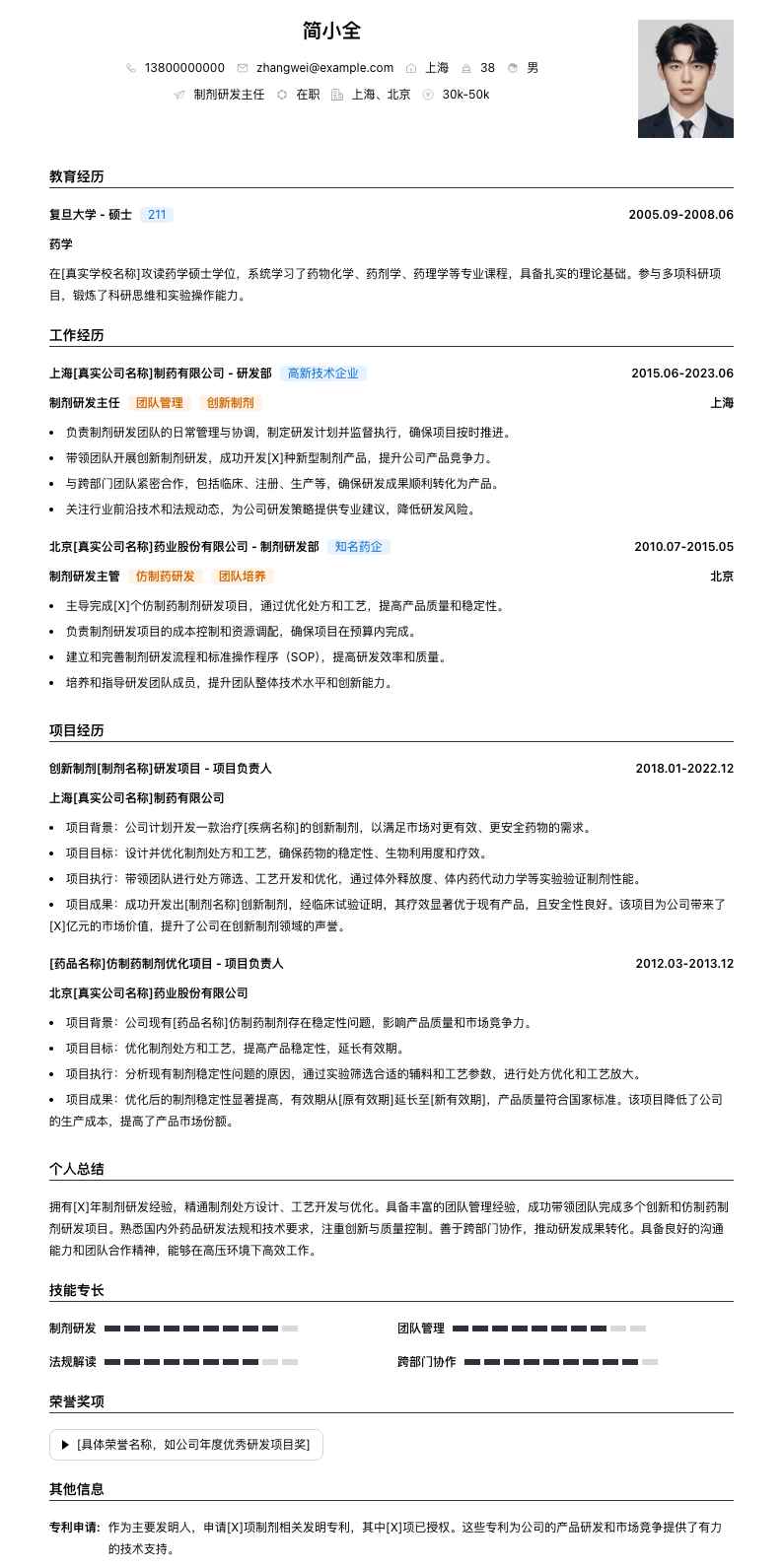 制剂研发主任简历模板