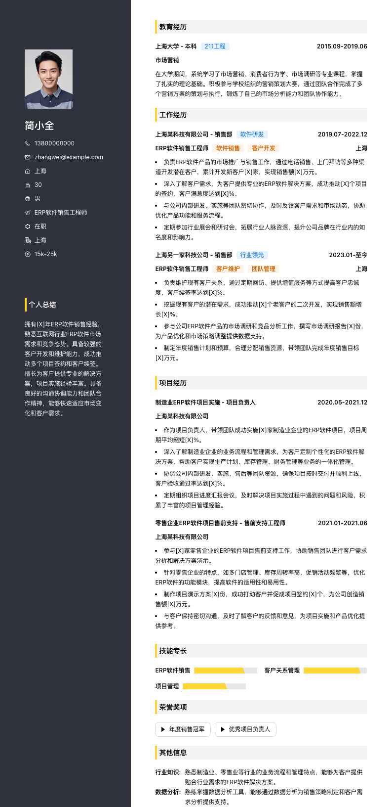 erp软件销售工程师简历模板