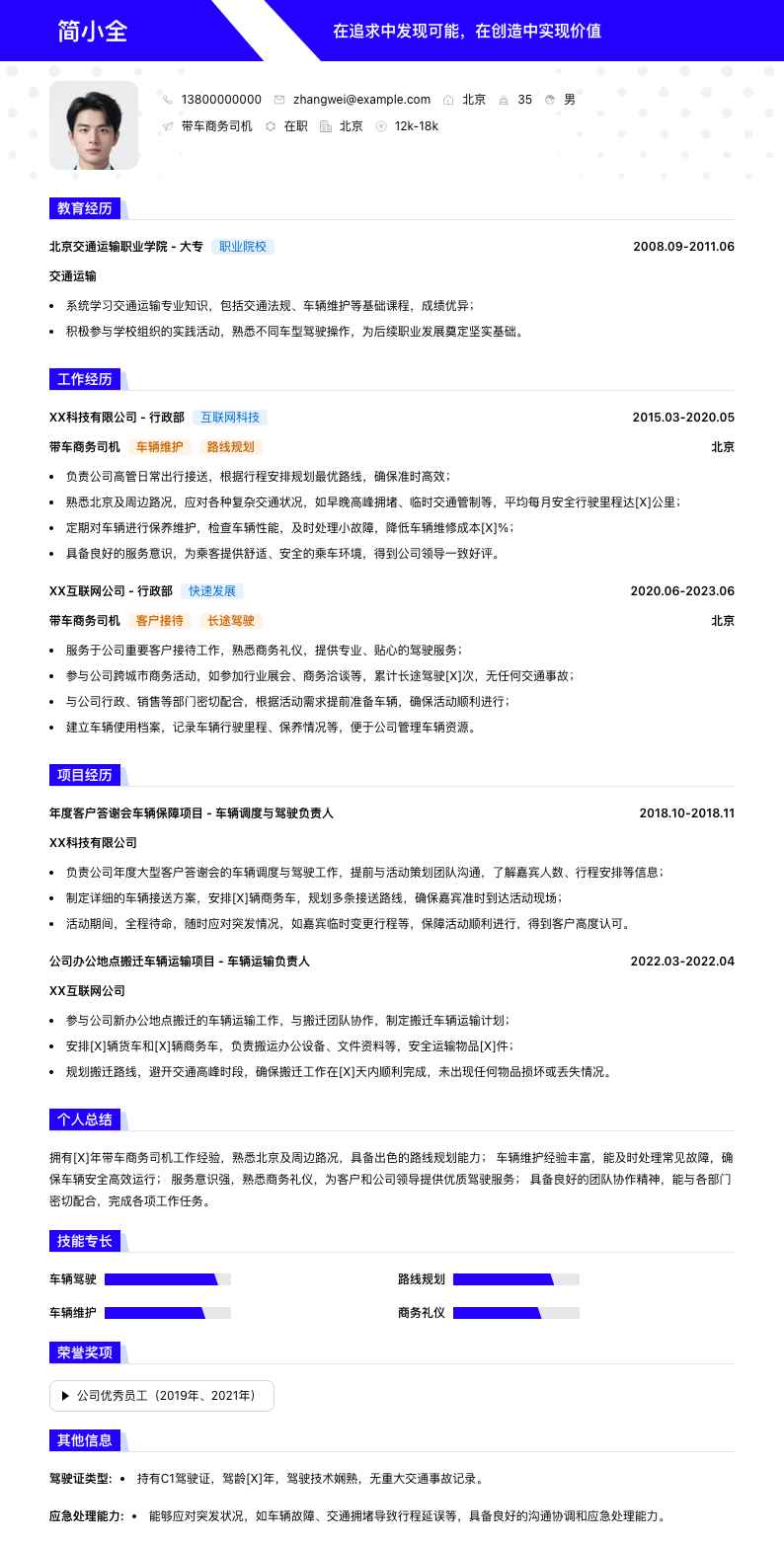 带车商务司机简历模板
