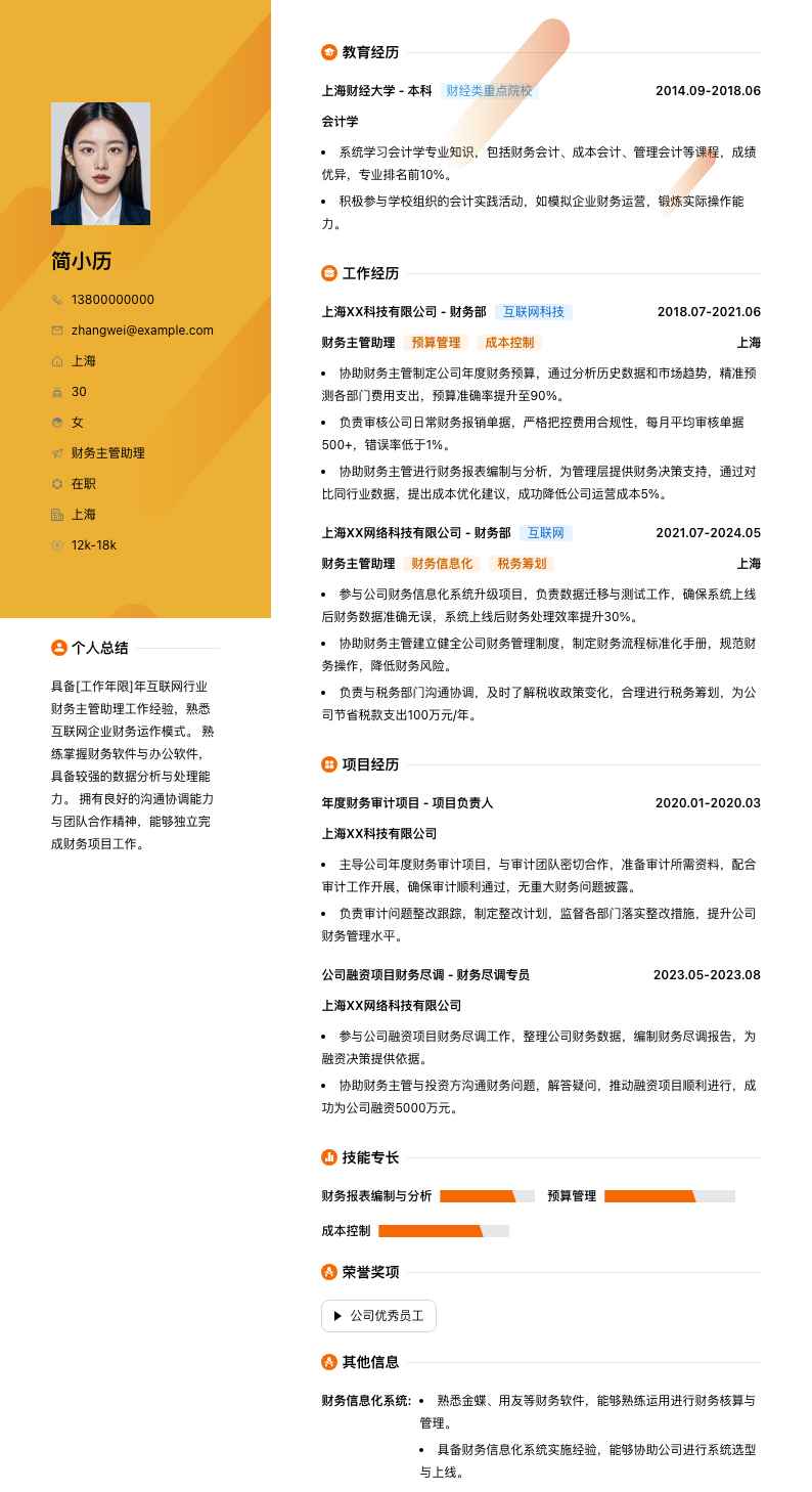 财务主管助理简历模板