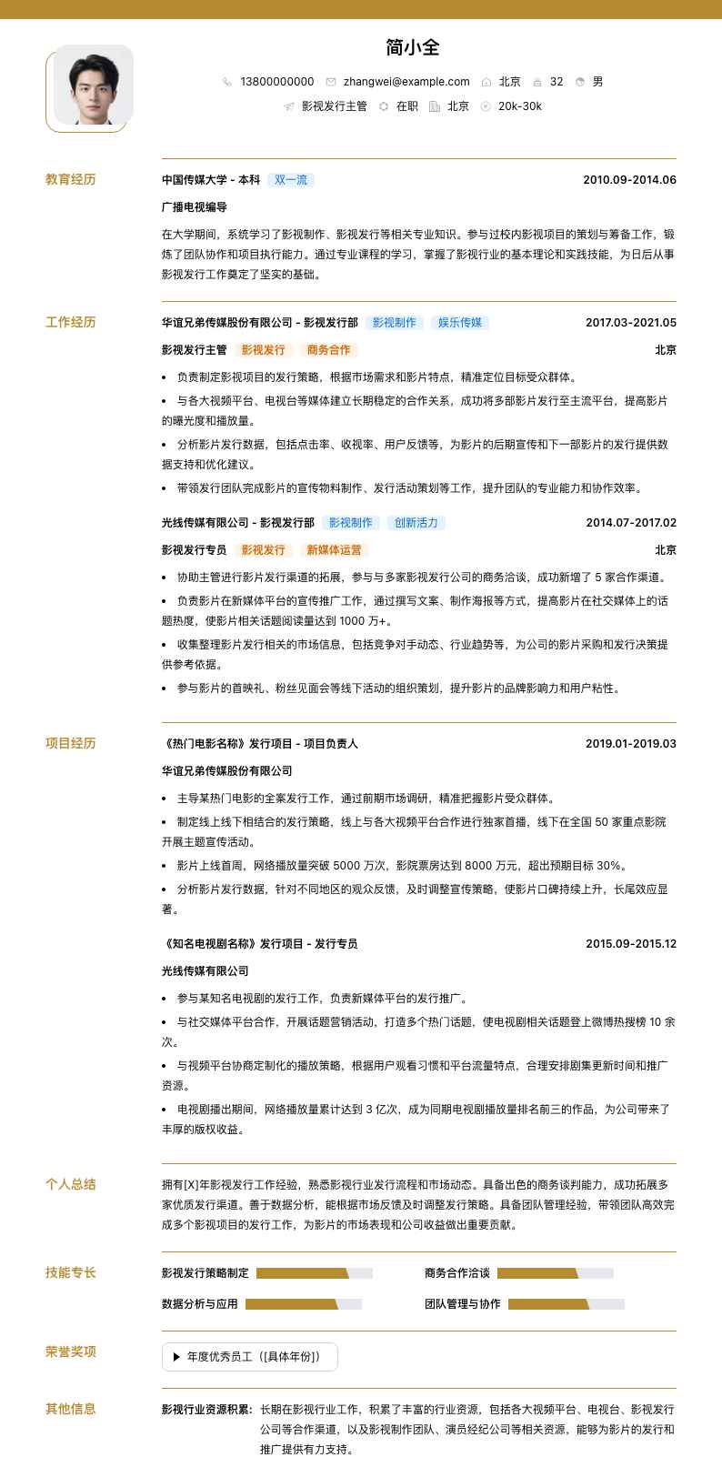 影视发行主管简历模板