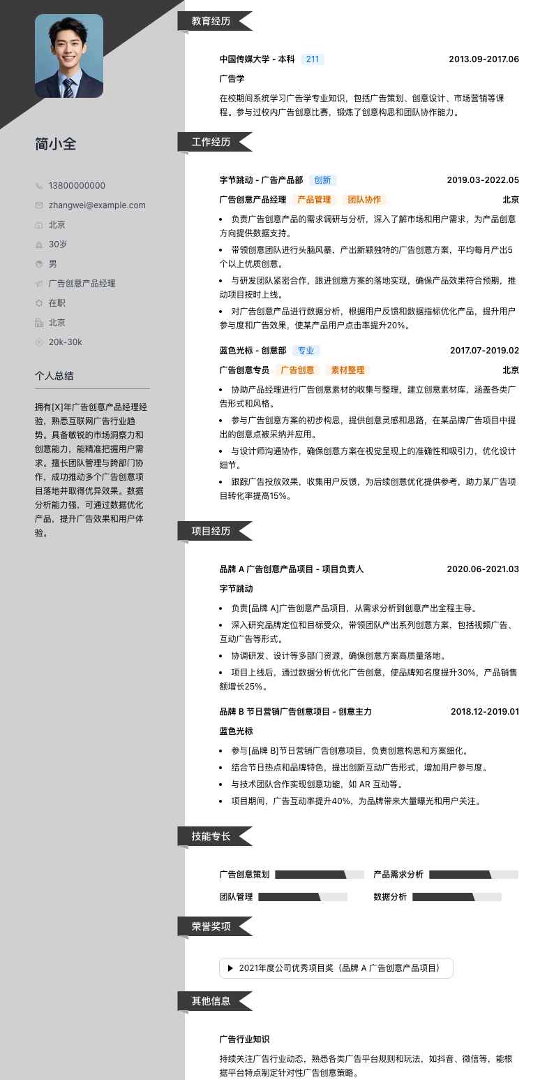 广告创意产品经理简历模板