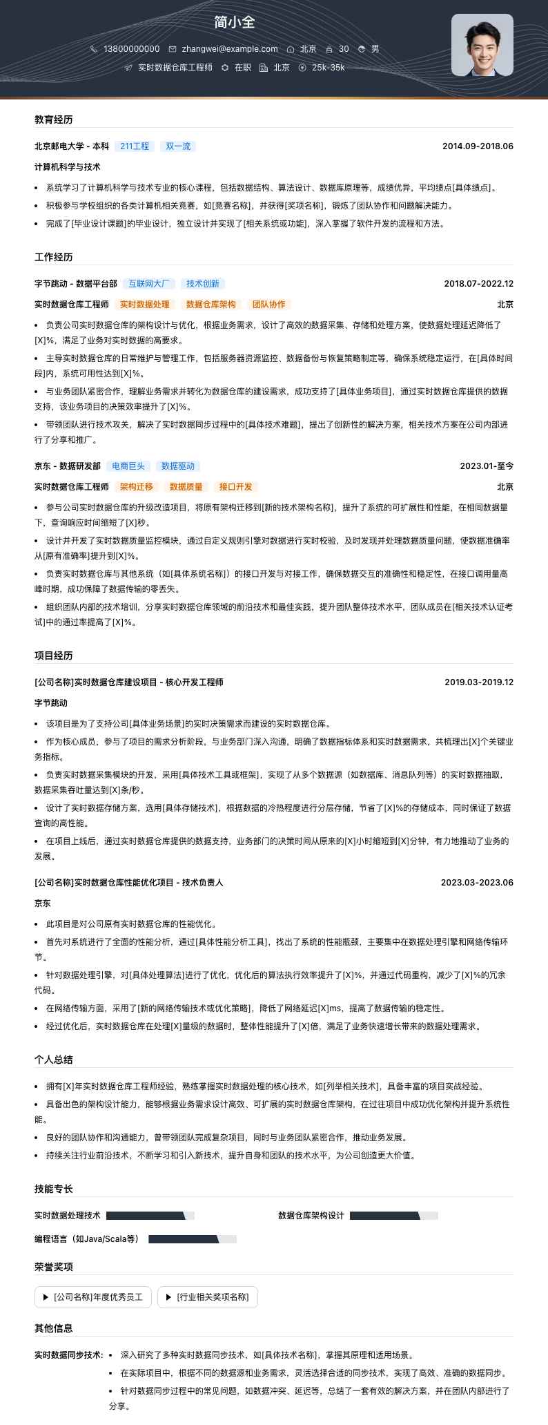 实时数据仓库工程师简历模板