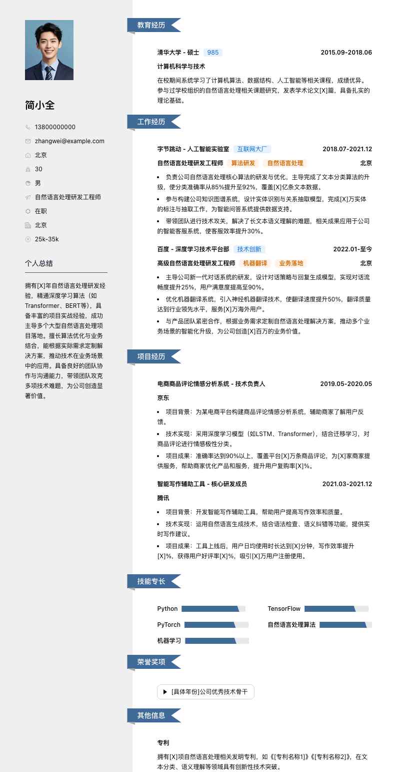 自然语言处理研发工程师简历模板