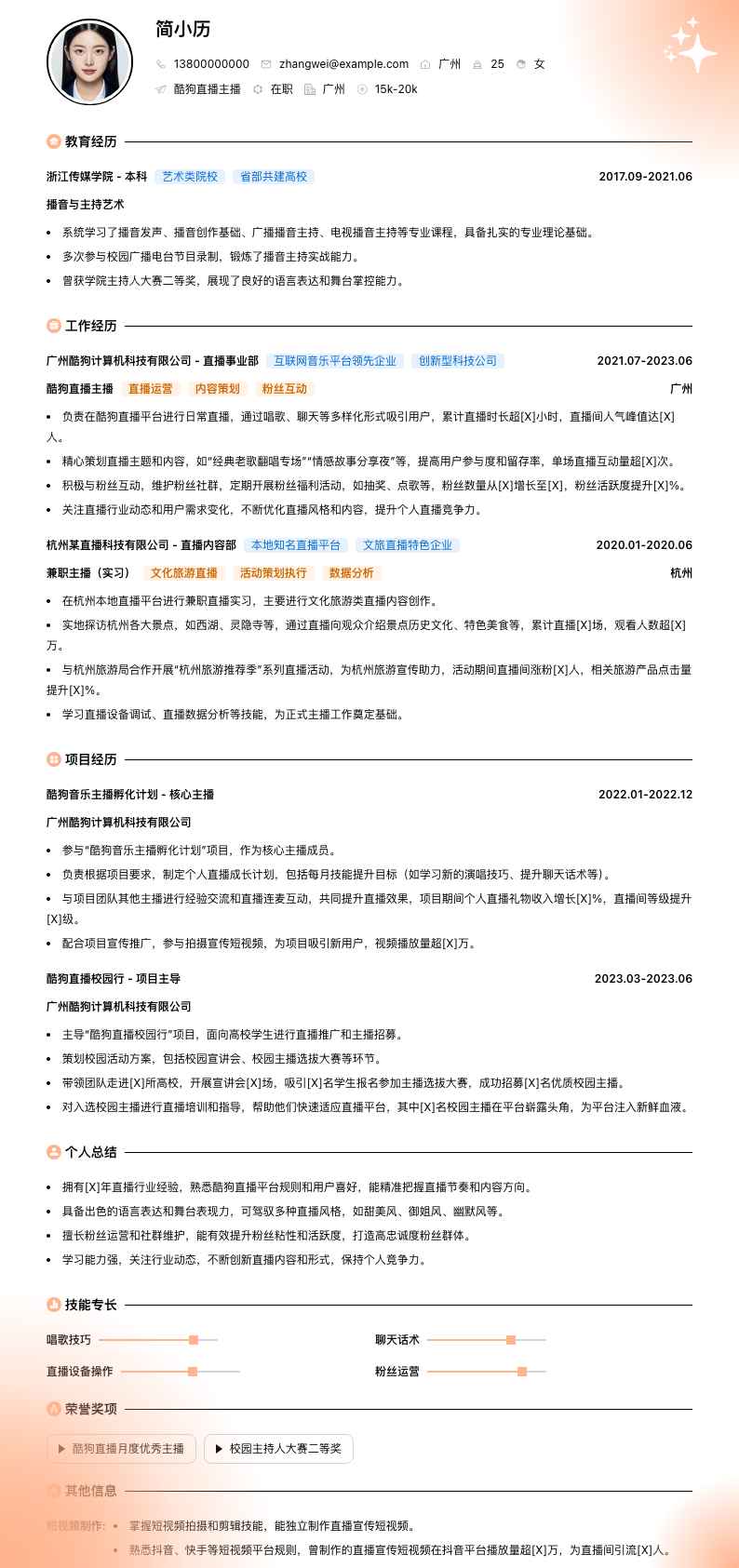 酷狗直播主播简历模板
