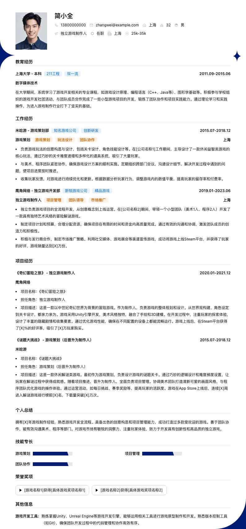 独立游戏制作人简历模板