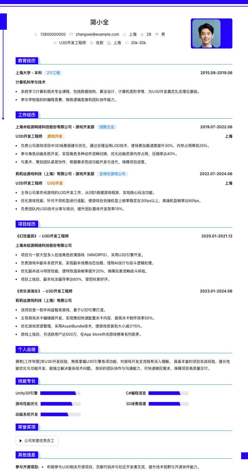 u3d开发简历模板