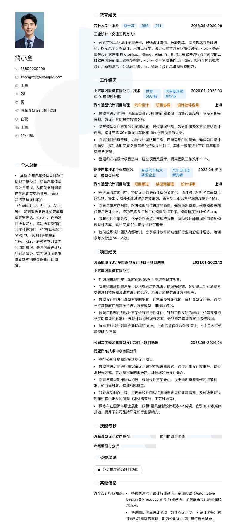 汽车造型设计项目助理简历模板