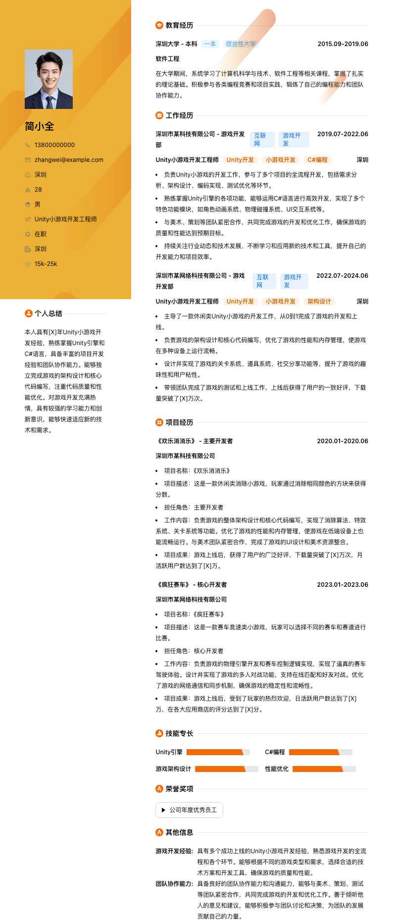Unity小游戏开发工程师简历模板