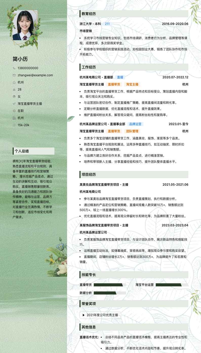 淘宝直播带货主播简历模板