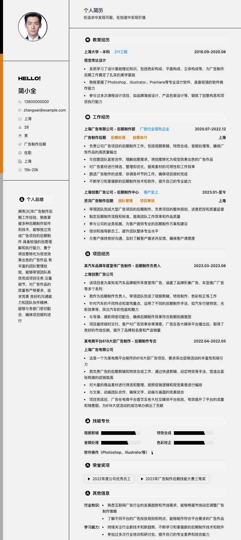 广告制作后期简历模板