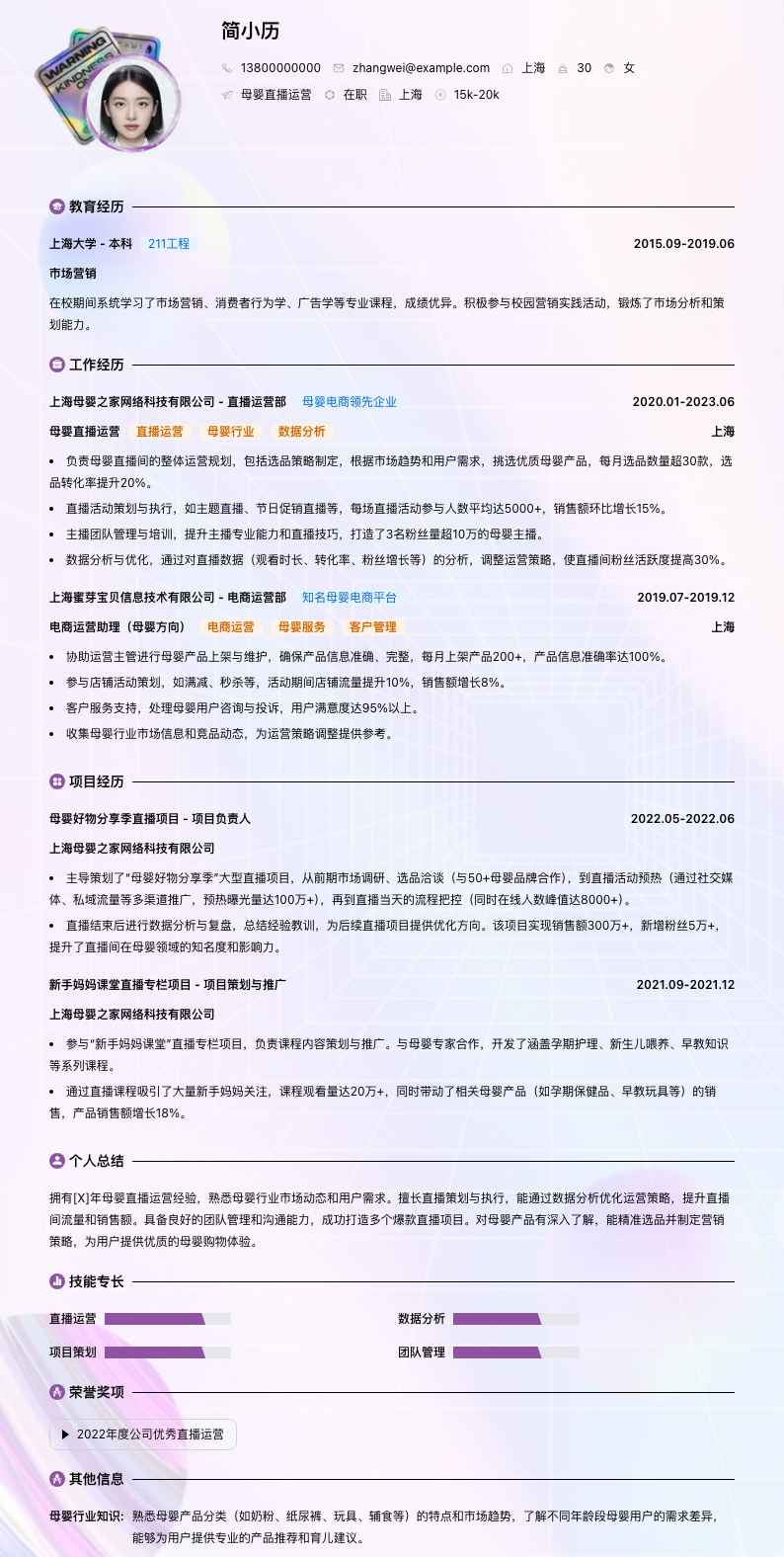 母婴直播运营简历模板