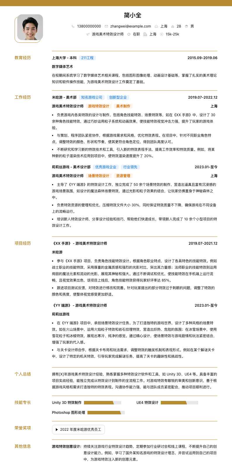 游戏美术特效设计师简历模板