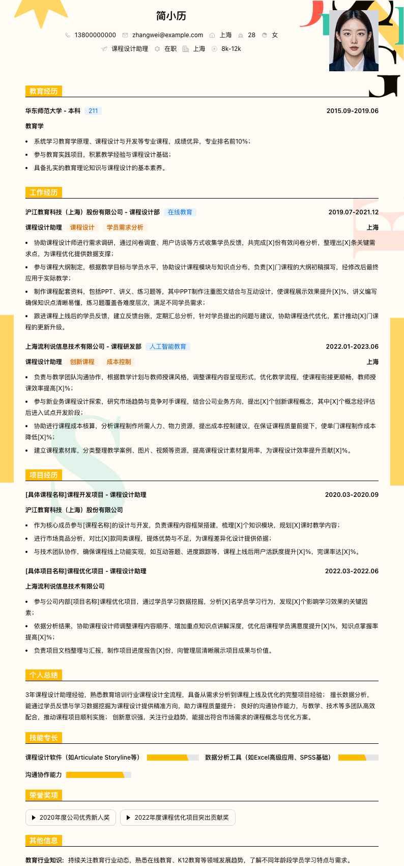 课程设计助理简历模板