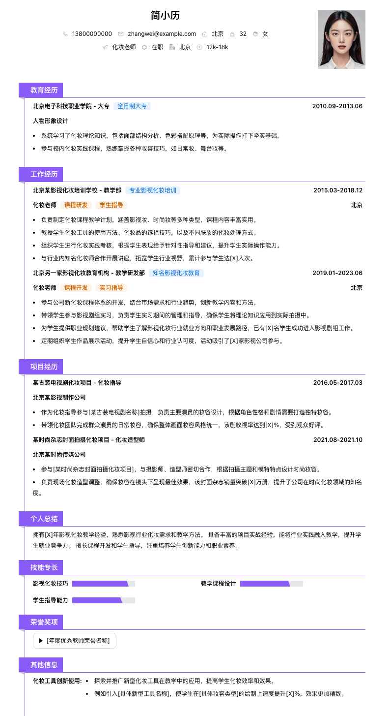 化妆老师简历模板