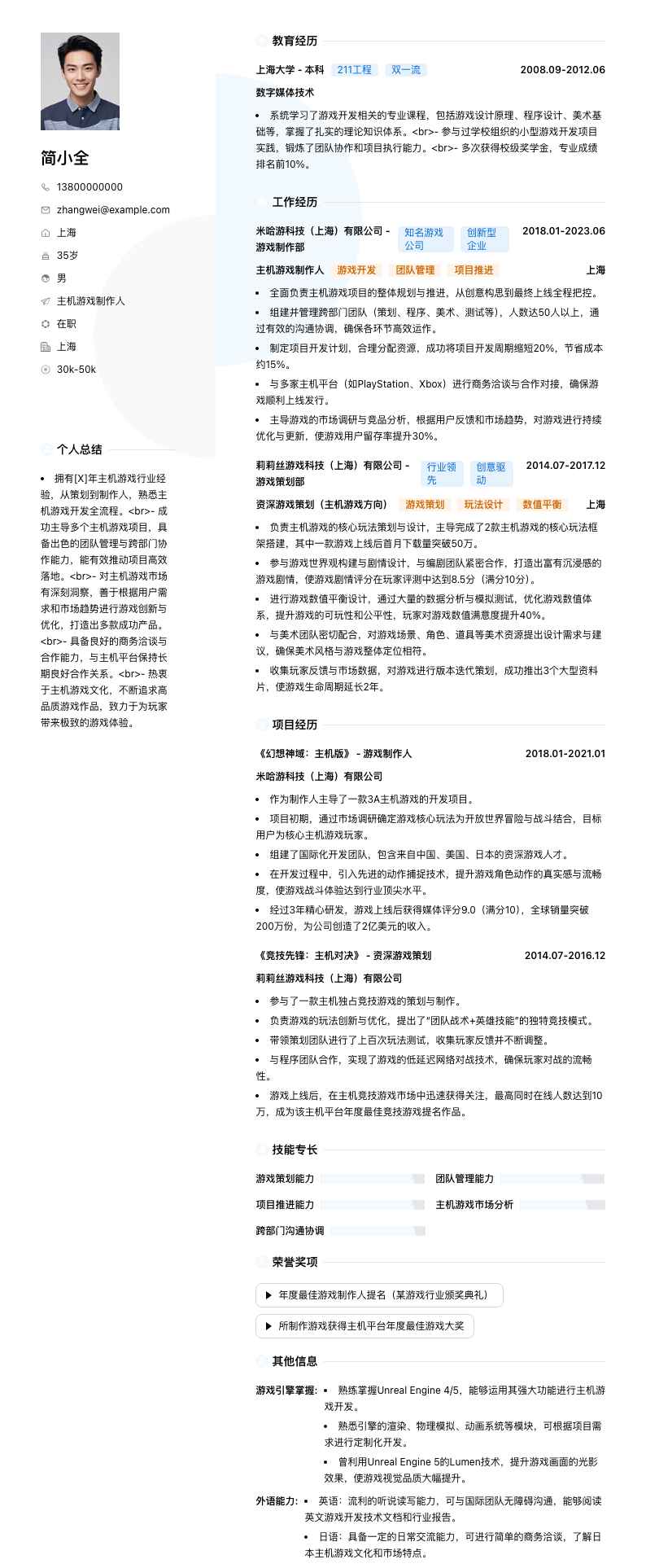 主机游戏制作人简历模板