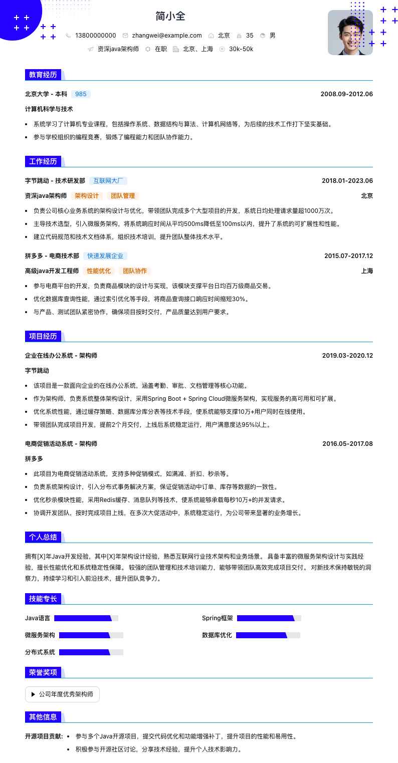 资深java架构师简历模板