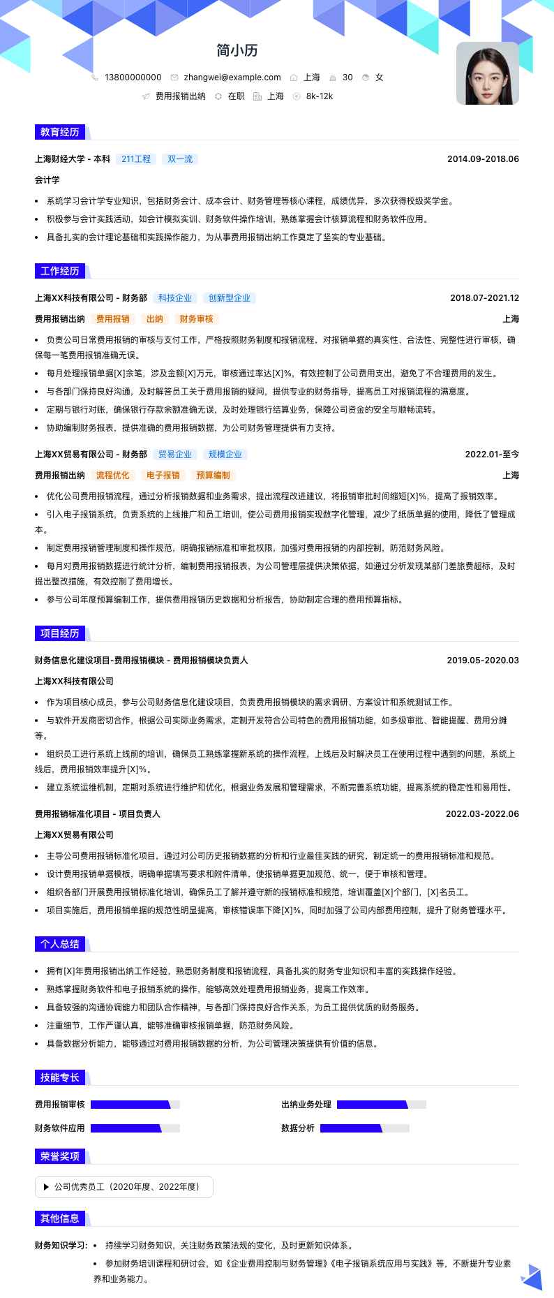 费用报销出纳简历模板