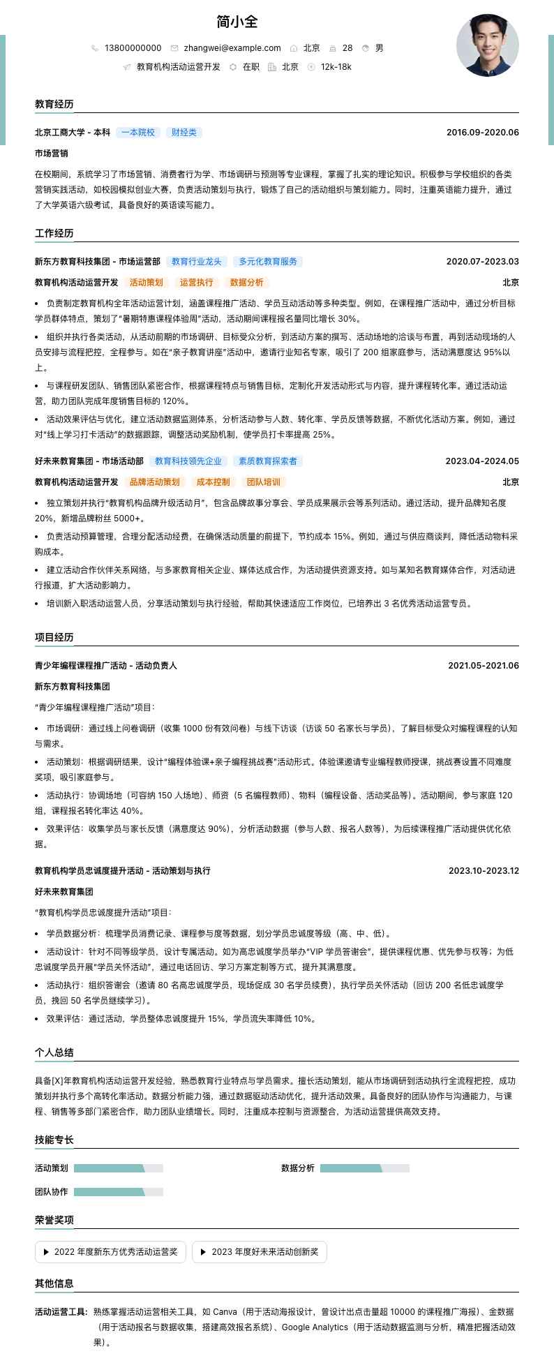 教育机构活动运营简历模板